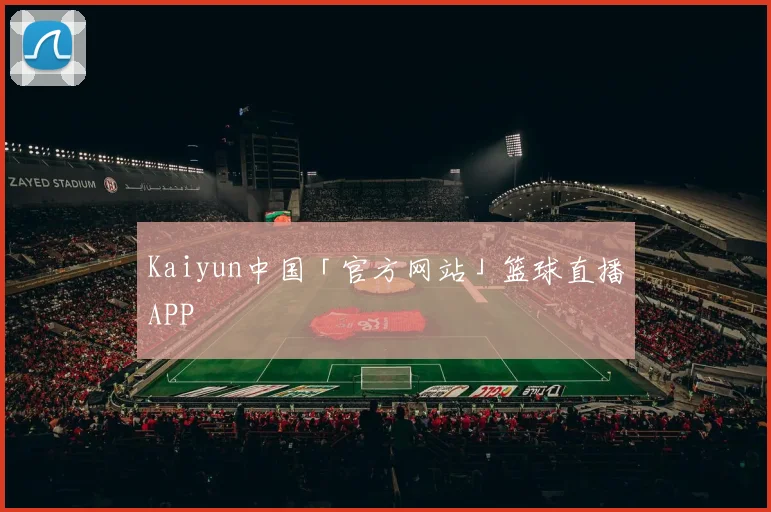 Kaiyun中国「官方网站」篮球直播APP