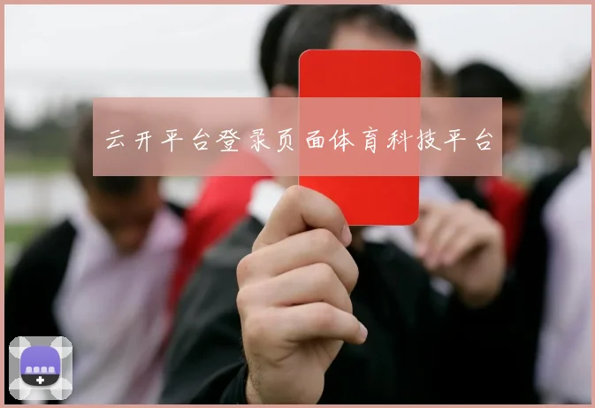 云开平台登录页面体育科技平台