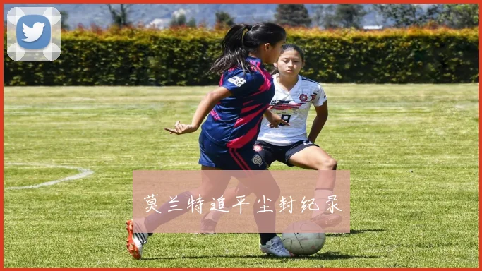 莫兰特追平尘封纪录