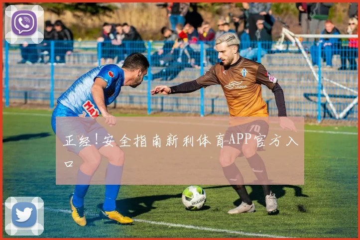 正经!安全指南新利体育APP官方入口