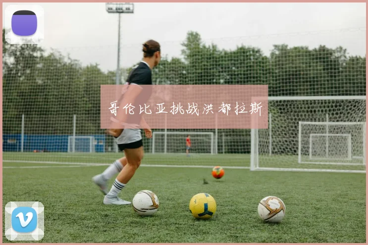 哥伦比亚挑战洪都拉斯