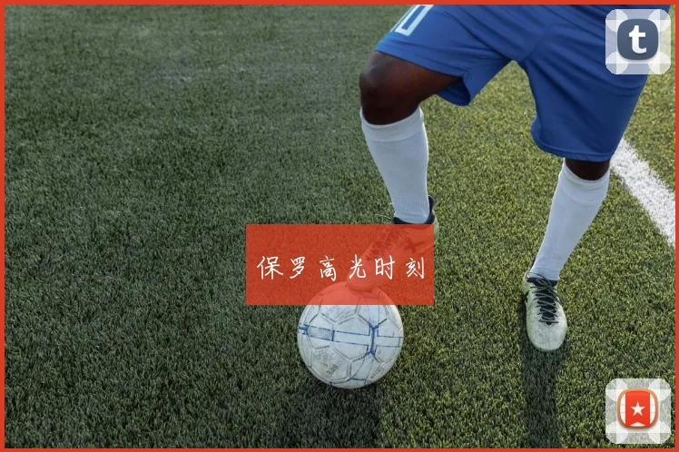 保罗高光时刻