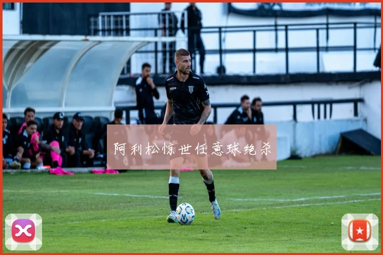 阿利松惊世任意球绝杀