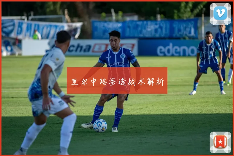 里尔中路渗透战术解析