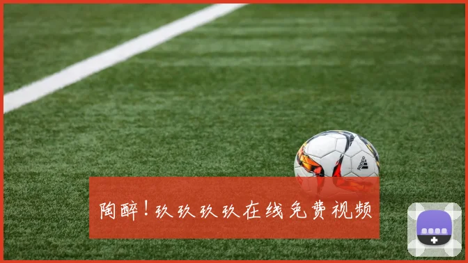 陶醉!玖玖玖玖在线免费视频