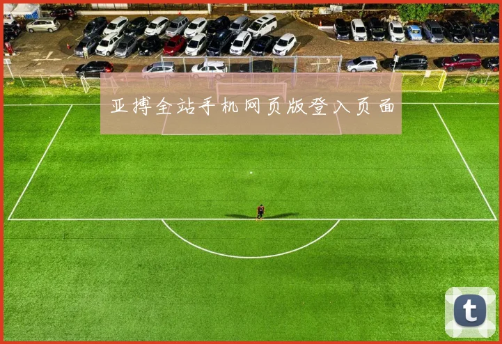 亚搏全站手机网页版登入页面