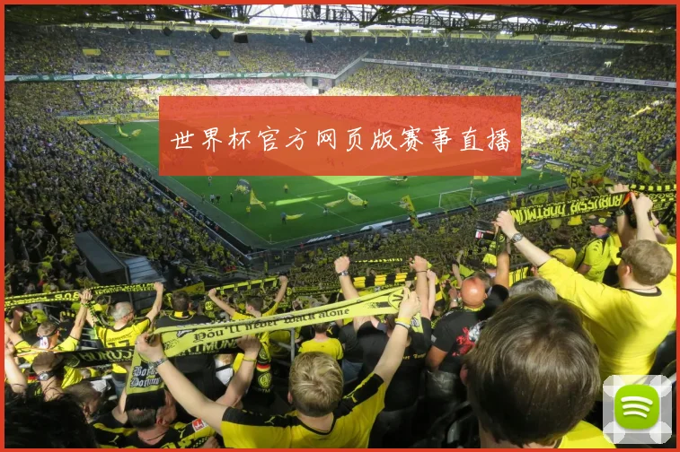 世界杯官方网页版赛事直播