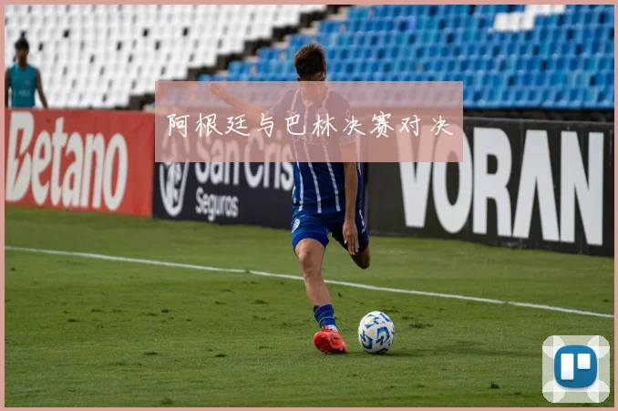 阿根廷与巴林决赛对决