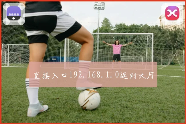 直接入口192.168.1.0返利大厅