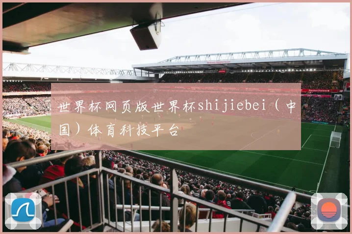 世界杯网页版世界杯shijiebei（中国）体育科技平台