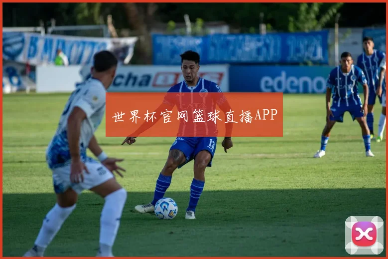 世界杯官网篮球直播APP