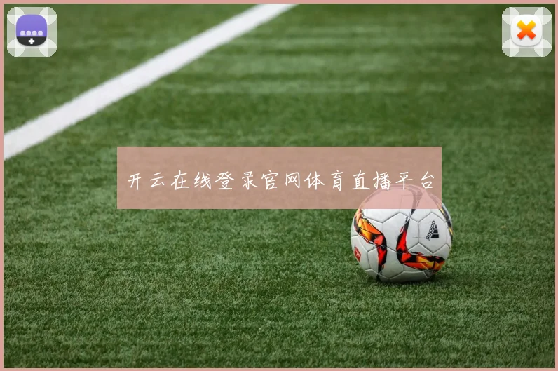 开云在线登录官网体育直播平台