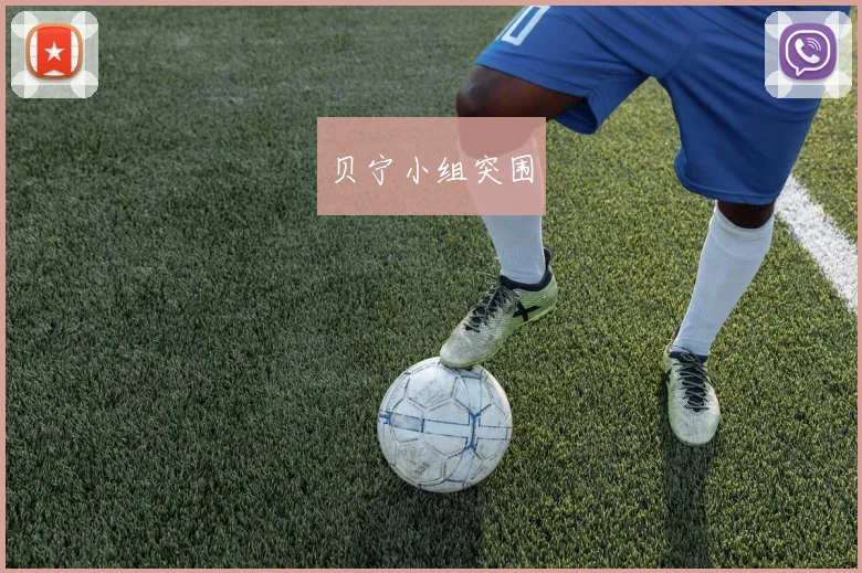 贝宁小组突围