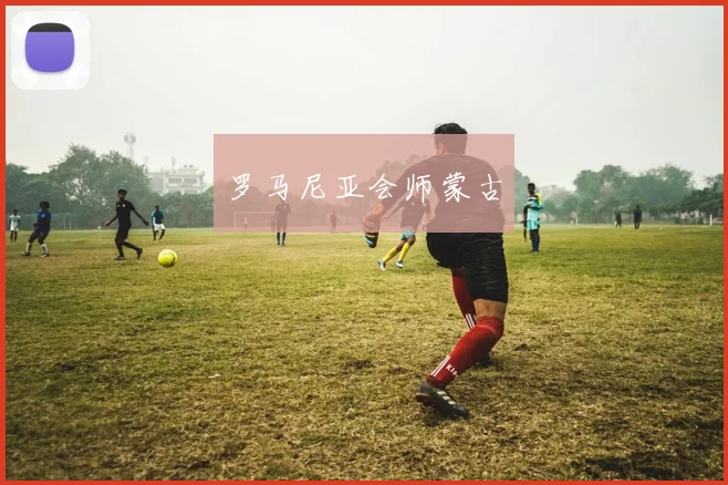 罗马尼亚会师蒙古
