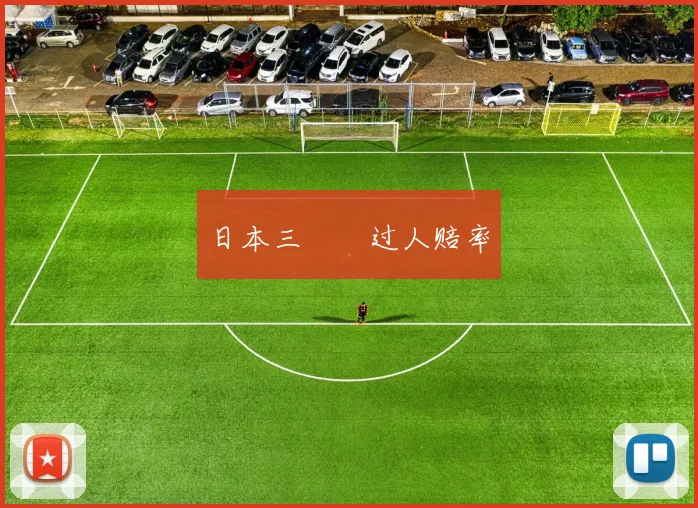 日本三笘薫过人赔率