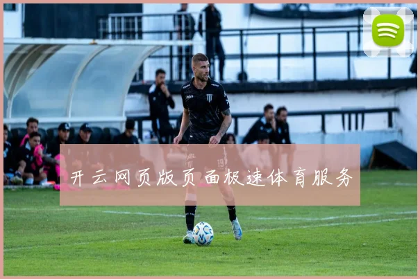 开云网页版页面极速体育服务