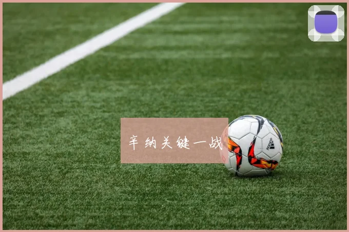 辛纳关键一战