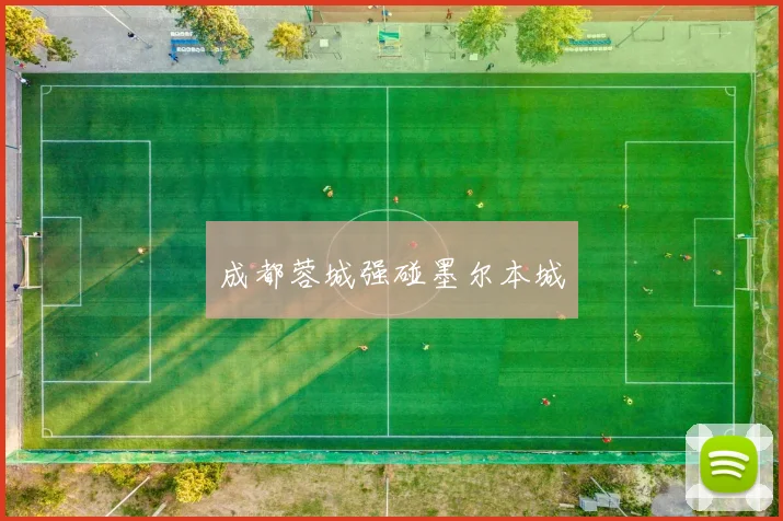 成都蓉城强碰墨尔本城