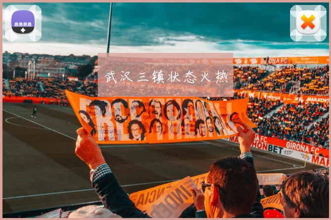 武汉三镇状态火热