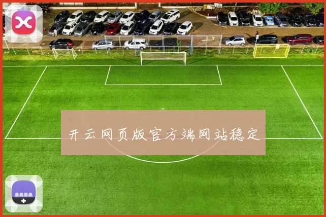 开云网页版官方端网站稳定