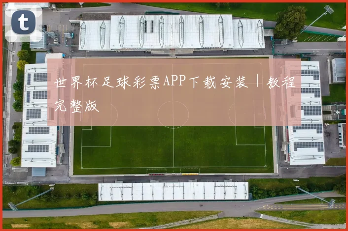 世界杯足球彩票APP下载安装｜教程完整版