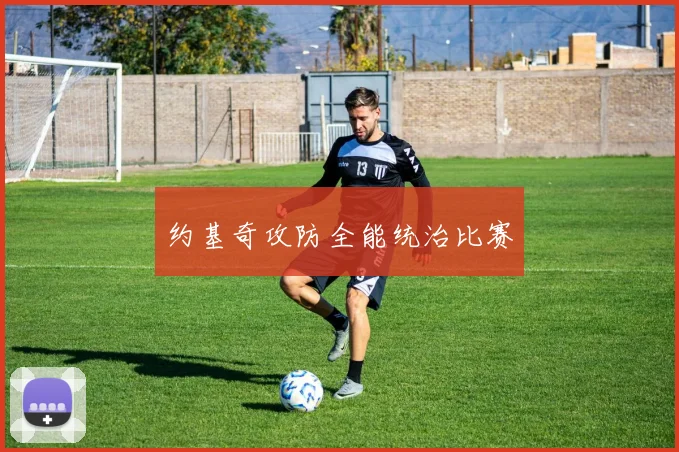 约基奇攻防全能统治比赛