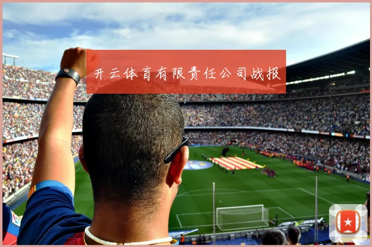 开云体育有限责任公司战报