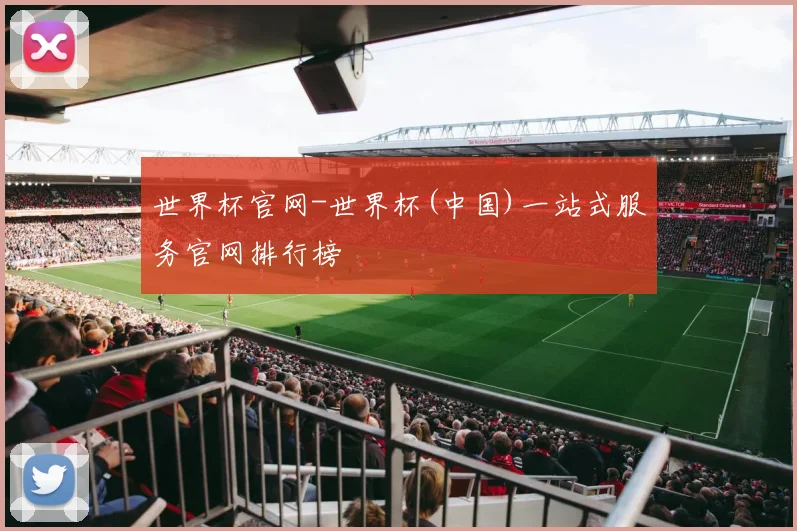 世界杯官网-世界杯(中国)一站式服务官网排行榜