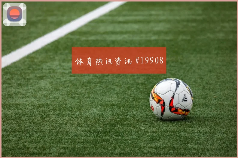 H组焦点战乌拉圭迎战佛得角远射选择质量能否形成持续压迫