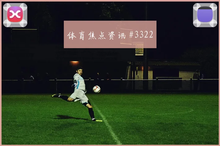阿尔及利亚vs阿根廷赛前首发分析