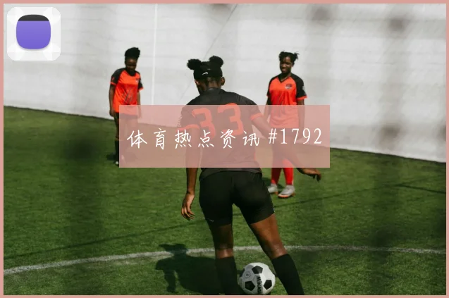 哥伦比亚vs刚果金赛前首发看点