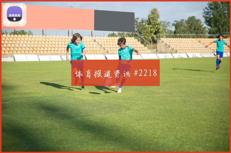 美洲杯澳大利亚冠军热门压哨进球冲上榜首