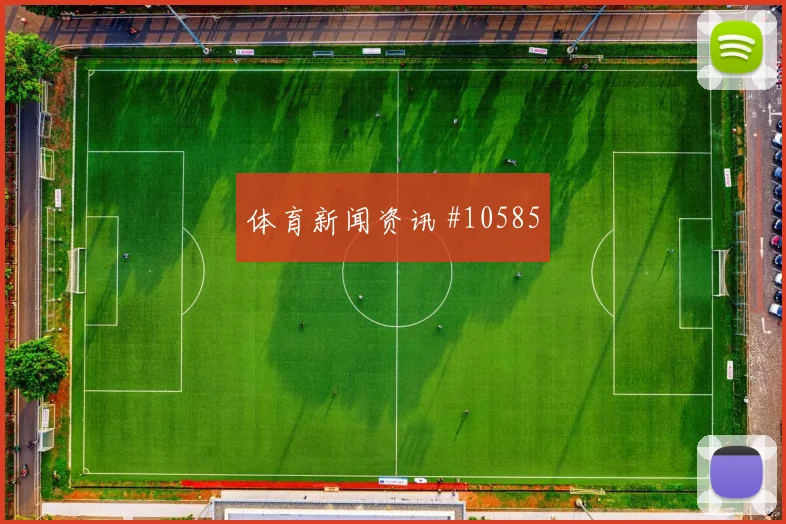 马苏亚库面对葡萄牙队能否减少身后漏洞关键对位预测