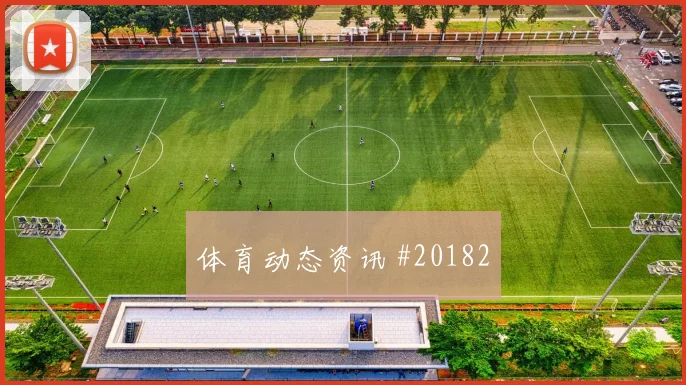 汉堡交锋奥格斯堡，高位压迫后的退路不容忽视