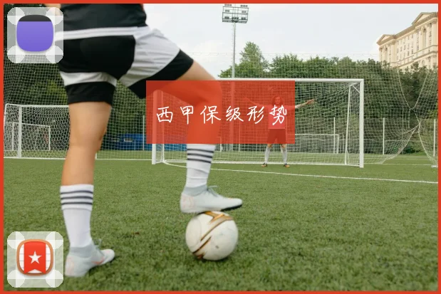西甲保级形势