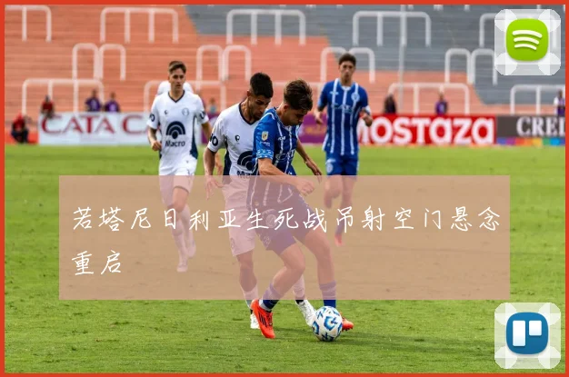 若塔尼日利亚生死战吊射空门悬念重启