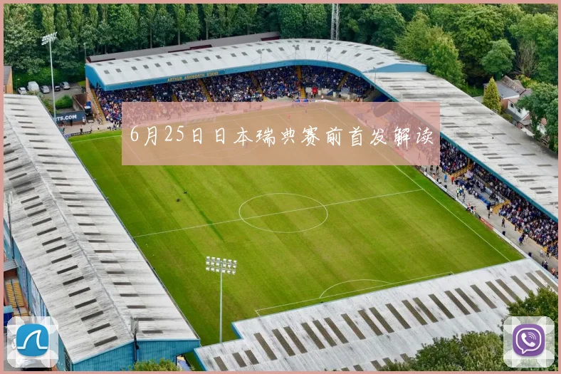 6月25日日本瑞典赛前首发解读