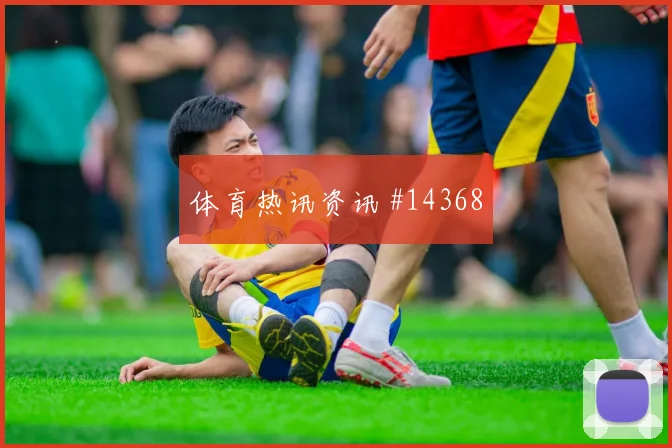 荷兰队加克波对阵突尼斯一对一突破是否占优看点梳理