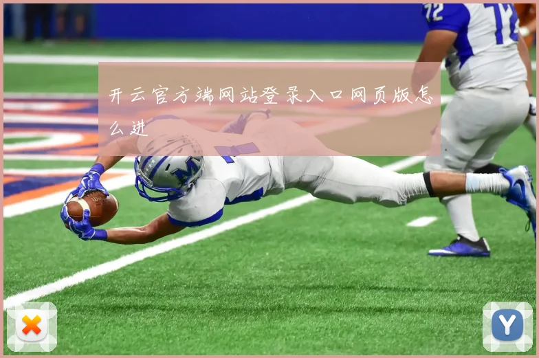 开云官方端网站登录入口网页版怎么进