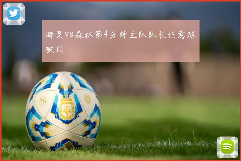 都灵vs森林第4分钟主队队长任意球破门