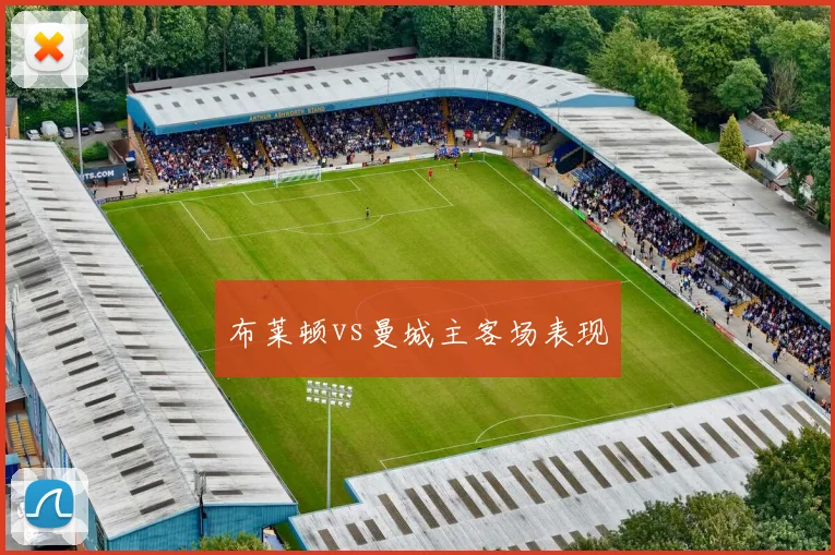 布莱顿vs曼城主客场表现