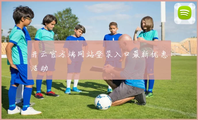 开云官方端网站登录入口最新优惠活动
