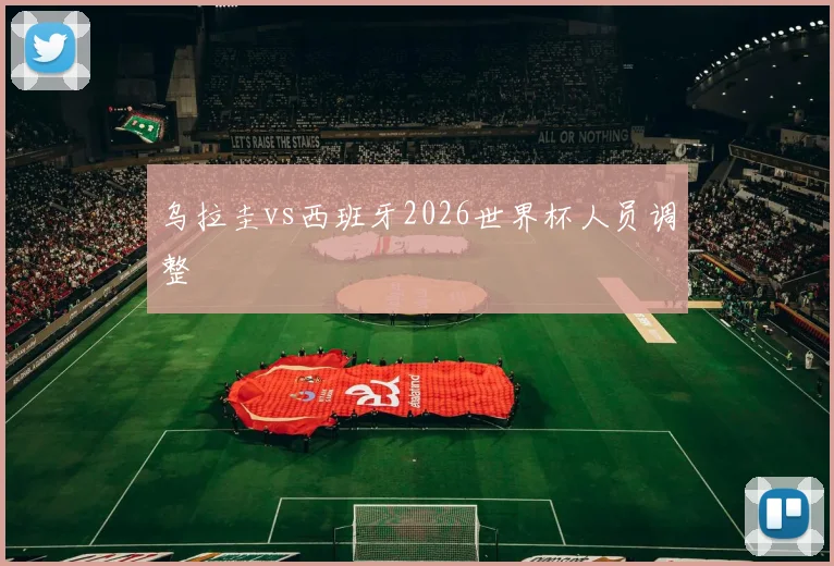乌拉圭vs西班牙2026世界杯人员调整