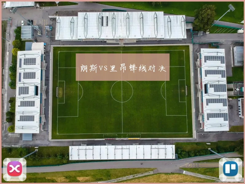 朗斯vs里昂锋线对决