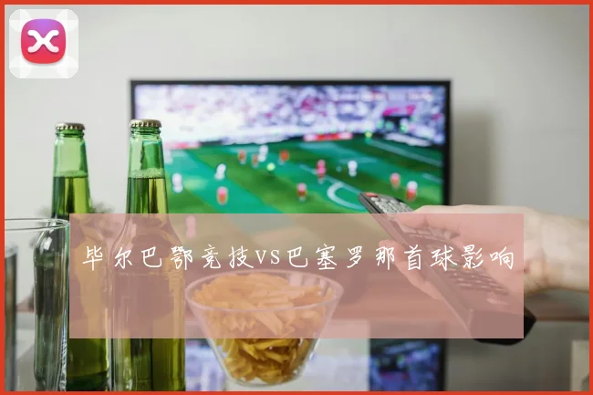 毕尔巴鄂竞技vs巴塞罗那首球影响