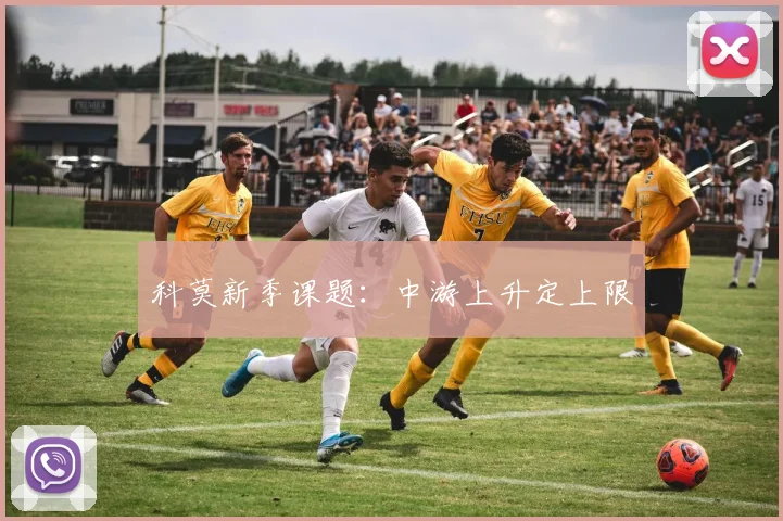 科莫新季课题:中游上升定上限