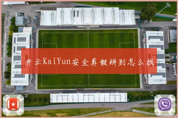 开云KaiYun安全真假辨别怎么找