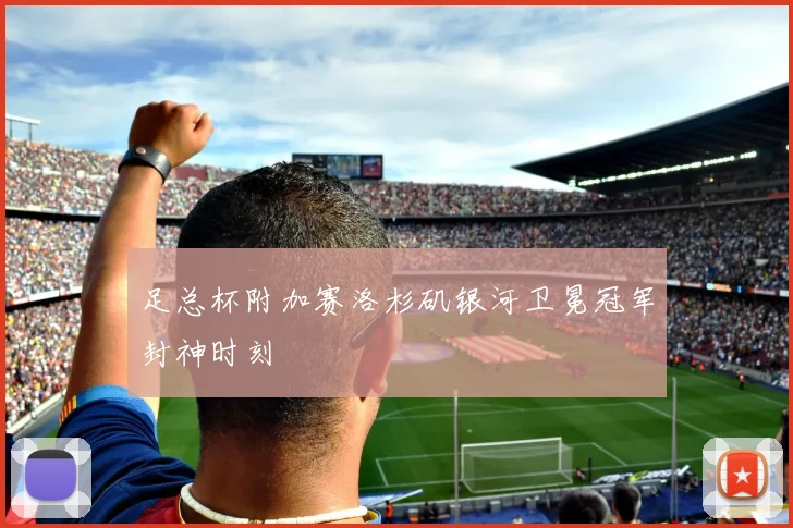 足总杯附加赛洛杉矶银河卫冕冠军封神时刻