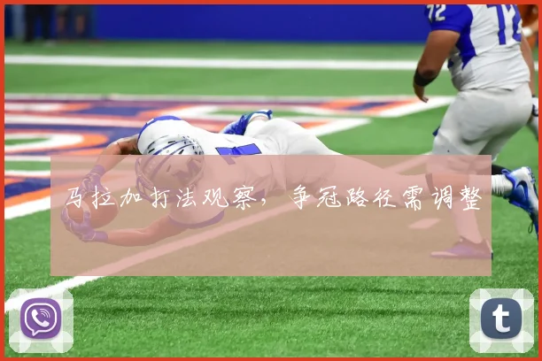 马拉加打法观察,争冠路径需调整