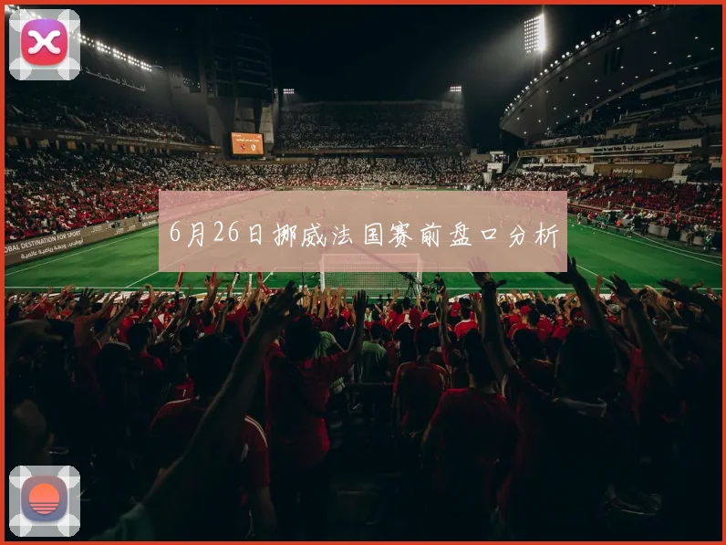 6月26日挪威法国赛前盘口分析